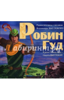 Д. Трухан - Робин Гуд (CDmp3) Д. Трухан - Робин Гуд (CDmp3)