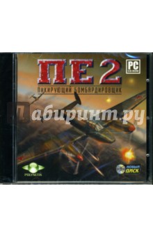 Пе-2: Пикирующий бомбардировщик (CDpc) Пе-2: Пикирующий бомбардировщик (CDpc)