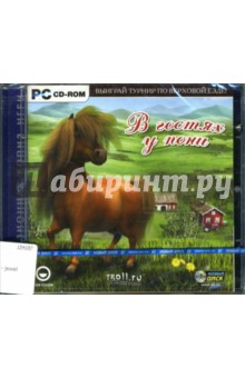 В гостях у пони (CDpc) В гостях у пони (CDpc)