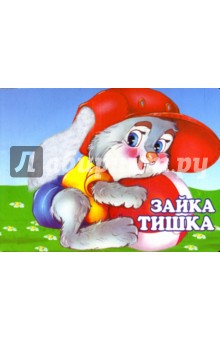 Зайка Тишка (1622)