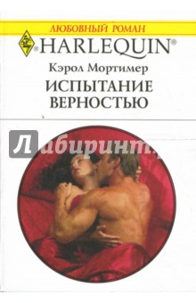 Испытание верностью: Роман - Кэрол Мортимер