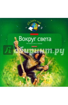 Вокруг света