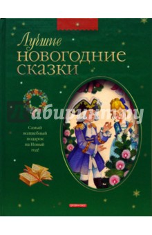 Сологуб, Гофман, Ушинский, Андерсен - Лучшие новогодние сказки обложка книги Сологуб, Гофман, Ушинский, Андерсен - Лучшие новогодние сказки обложка книги