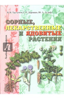 Сорные, лекарственные и ядовитые растения (альбом антропофитов) - Трухачев, Дорожко, Дударь