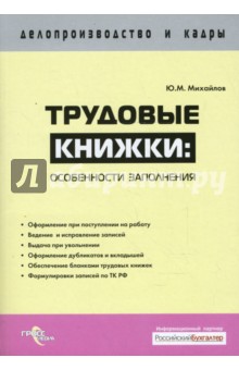 Юрий Михайлов - Трудовые книжки: особенности заполнения обложка книги Юрий Михайлов - Трудовые книжки: особенности заполнения обложка книги