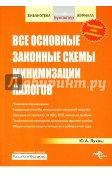 Юрий Лукаш - Все основные законные схемы минимизации налогов обложка книги Юрий Лукаш - Все основные законные схемы минимизации налогов обложка книги