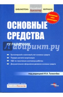 Основные средства. Справочник обложка книги Основные средства. Справочник обложка книги