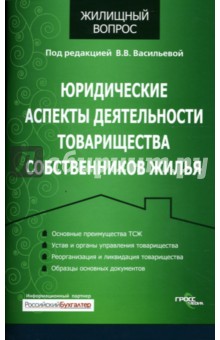 Юридические аспекты деятельности товарищества собственников жилья - Валентина Васильева