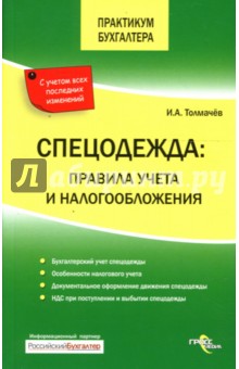 Иван Толмачев - Спецодежда: правила учета и налогообложения обложка книги Иван Толмачев - Спецодежда: правила учета и налогообложения обложка книги