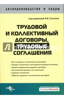 Трудовой и коллективный договоры, трудовые соглашения - Алексей Сутягин