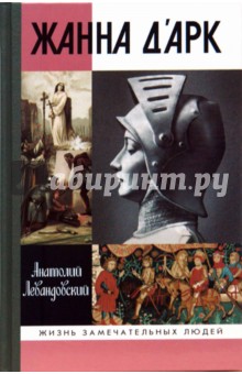 Анатолий Левандовский - Жанна д'Арк обложка книги Анатолий Левандовский - Жанна д'Арк обложка книги