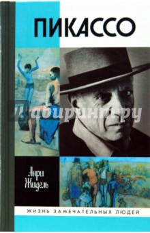 Анри Жидель - Пикассо обложка книги Анри Жидель - Пикассо обложка книги