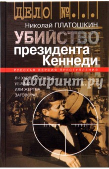 Николай Платошкин - Убийство президента Кеннеди. Ли Харви Освальд - убийца или жертва заговора? обложка книги Николай Платошкин - Убийство президента Кеннеди. Ли Харви Освальд - убийца или жертва заговора? обложка книги