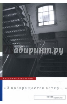 И возвращается ветер... - Владимир Буковский