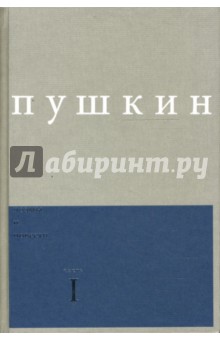 Александр Пушкин - Сочинения. Выпуск 1: Поэмы и повести. Часть 1 обложка книги Александр Пушкин - Сочинения. Выпуск 1: Поэмы и повести. Часть 1 обложка книги