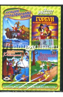 Такаши, Шеферд, Ковальчук - Сборник мультфильмов. Горбун из Собора Парижской Богоматери (DVD) Такаши, Шеферд, Ковальчук - Сборник мультфильмов. Горбун из Собора Парижской Богоматери (DVD)