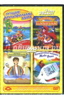 Такаши, Шеферд, Ковальчук - Сборник мультфильмов. Красная Шапочка (DVD) Такаши, Шеферд, Ковальчук - Сборник мультфильмов. Красная Шапочка (DVD)