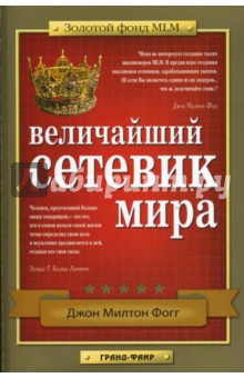 Величайший сетевик мира: Бесценный опыт MLM - Джон Фогг