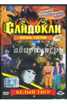 Джузеппе Лагана - Воин Сандокан. Король тигров. Воин Сандокан. Белый тигр. Часть 3 (DVD) Джузеппе Лагана - Воин Сандокан. Король тигров. Воин Сандокан. Белый тигр. Часть 3 (DVD)