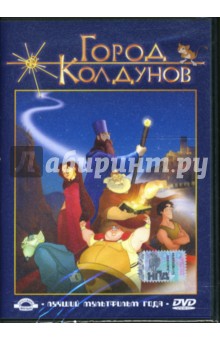 Антонио Наварро - Город Колдунов (DVD) Антонио Наварро - Город Колдунов (DVD)