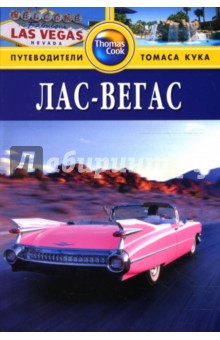 Жюли Манди - Лас-Вегас: Путеводитель обложка книги Жюли Манди - Лас-Вегас: Путеводитель обложка книги