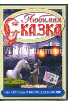 Домарадзкий, Моргенштейн - Фильм-сказка. Легенда о белом драконе (DVD) Домарадзкий, Моргенштейн - Фильм-сказка. Легенда о белом драконе (DVD)