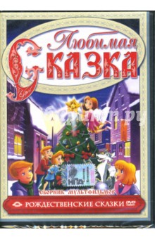 Ирина Кодюкова - Сборник мультфильмов. Рождественские сказки (DVD) Ирина Кодюкова - Сборник мультфильмов. Рождественские сказки (DVD)