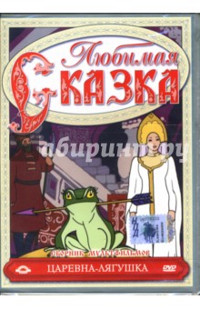 Цехановский, Иванов, Амальрик, Полковников - Сборник мультфильмов. Царевна-лягушка (DVD) Цехановский, Иванов, Амальрик, Полковников - Сборник мультфильмов. Царевна-лягушка (DVD)