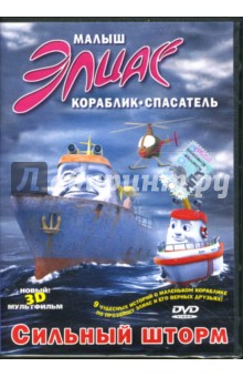 Эспен Фиксен - Малыш Элиас. Сильный шторм (DVD) Эспен Фиксен - Малыш Элиас. Сильный шторм (DVD)