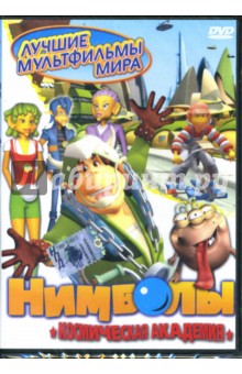 Даэ-Хонг, Маурус, Камински - Нимболы. Космическая академия. Часть 2 (DVD) Даэ-Хонг, Маурус, Камински - Нимболы. Космическая академия. Часть 2 (DVD)