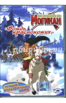 Джузеппе Лагана - Последний из Могикан. Вождь краснокожих. Часть 4 (DVD) Джузеппе Лагана - Последний из Могикан. Вождь краснокожих. Часть 4 (DVD)