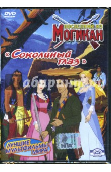 Джузеппе Лагана - Последний из Могикан. Соколиный глаз. Часть 1 (DVD) Джузеппе Лагана - Последний из Могикан. Соколиный глаз. Часть 1 (DVD)