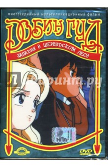 Робин Гуд. Западня в Шервудском лесу. Часть 3 (DVD) Робин Гуд. Западня в Шервудском лесу. Часть 3 (DVD)