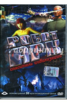Кенни Хванг - Робот Арк. Спаситель цивилизаций (DVD) Кенни Хванг - Робот Арк. Спаситель цивилизаций (DVD)