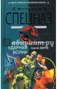 Сергей Зверев - Ударная волна обложка книги Сергей Зверев - Ударная волна обложка книги