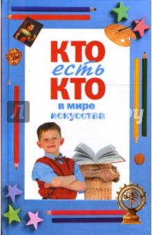 Ситников, Шалаева, Ситникова - Кто есть кто в мире искусства обложка книги Ситников, Шалаева, Ситникова - Кто есть кто в мире искусства обложка книги