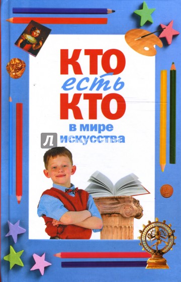 Кто есть кто. Книга кто есть кто в мире искусства. Кто есть кто книга. Ситников кто есть кто в мире искусства. Шалаева кто есть кто.