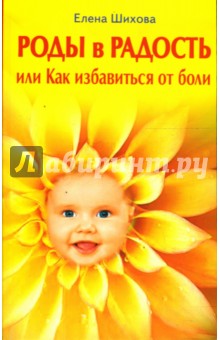 Роды в радость, или как избавиться от боли