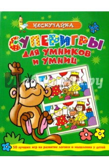 О. Самусенко - Суперигры для умников и умниц (зеленая) обложка книги О. Самусенко - Суперигры для умников и умниц (зеленая) обложка книги