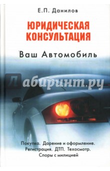 Ваш автомобиль: юридическая консультация - Евгений Данилов