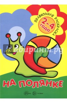 Правильная раскраска: На полянке. Для детей 2-4 лет