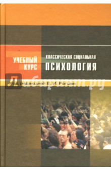 Евгений Рогов - Классическая социальная психология: Учебное пособие для студентов вузов обложка книги Евгений Рогов - Классическая социальная психология: Учебное пособие для студентов вузов обложка книги