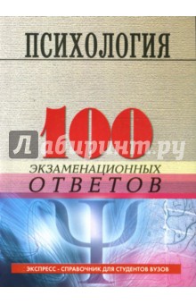 Психология: 100 экзаменационных ответов - Столяренко, Самыгин, Багадирова
