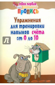 Упражнения для тренировки навыков счета от 0 до 10