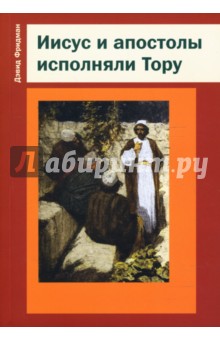 Дэвид Фридман - Иисус и апостолы исполняли Тору обложка книги Дэвид Фридман - Иисус и апостолы исполняли Тору обложка книги