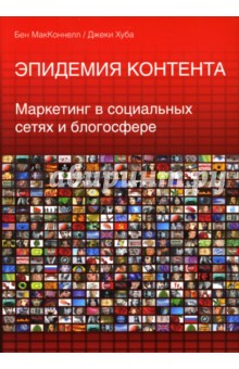 МакКоннелл, Хуба - Эпидемия контента. Маркетинг в социальных сетях и блогосфере обложка книги МакКоннелл, Хуба - Эпидемия контента. Маркетинг в социальных сетях и блогосфере обложка книги