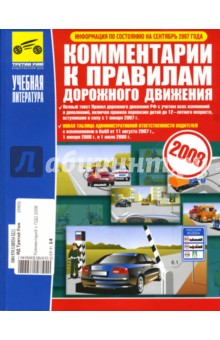 Владимир Яковлев - Комментарии к правилам дорожного движения Российской Федерации обложка книги Владимир Яковлев - Комментарии к правилам дорожного движения Российской Федерации обложка книги
