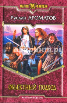 Руслан Ароматов - Объектный подход обложка книги Руслан Ароматов - Объектный подход обложка книги