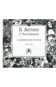 Борис Акунин - Кладбищенские истории (CDmp3) Борис Акунин - Кладбищенские истории (CDmp3)