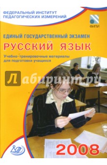 Пучкова, Капинос, Цыбулько - Единый государственный экзамен 2008. Русский язык. Учебно-тренировочные материалы обложка книги Пучкова, Капинос, Цыбулько - Единый государственный экзамен 2008. Русский язык. Учебно-тренировочные материалы обложка книги